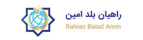 راهيان بلد امين 